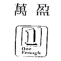 萬盈及圖 ONE ENOUGH