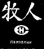 牧人及圖 HERDSMAN 
