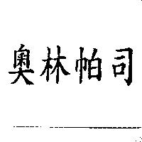 奧林帕司
