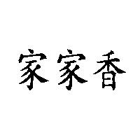 家家香