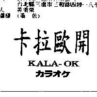 卡拉歐開 KALA-OK カラオケ