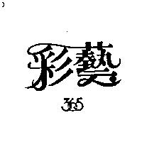 彩藝及 365 設計圖