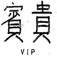 貴賓 VIP 
