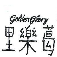 葛樂里 GOLDEN GLORY 