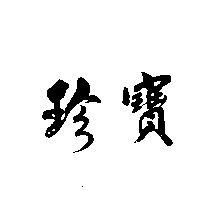 珍寶
