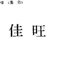 佳旺