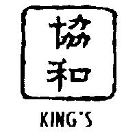 協和┼ KING'S