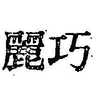 巧麗