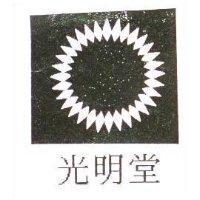 光明堂及圖