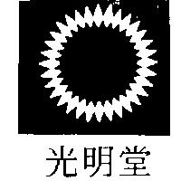 光明堂及圖