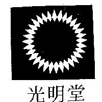 光明堂及圖