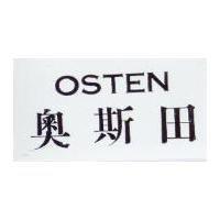 OSTEN 奧斯田