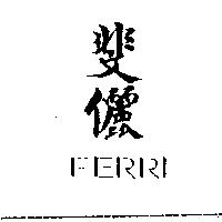 斐儷 FERRI