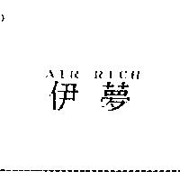 伊夢 AIR RICH