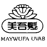 美吾髮及圖 MAYWUFA UVAB