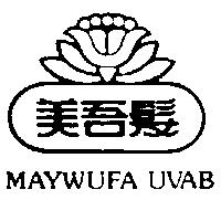 美吾髮及圖 MAYWUFA UVAB