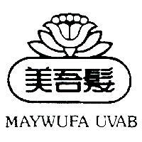 美吾髮及圖 MAYWUFA UVAB