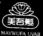 美吾髮及圖 MAYWUFA UVAB