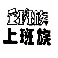 上班族及圖