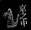 京之中及圖