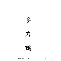 多力鴨