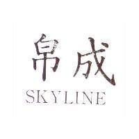 帛成 SKYLINE