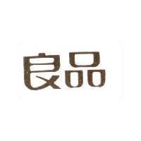 良品