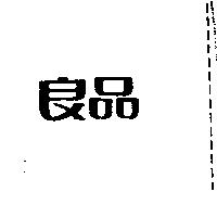 良品