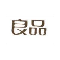 良品