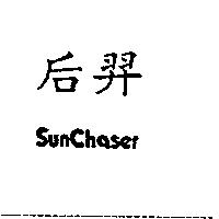 后羿 SunChaser