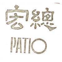 宏總 PATIO