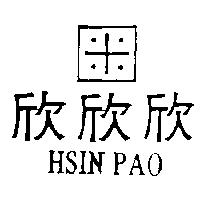 欣欣欣及圖 HSIN PAO