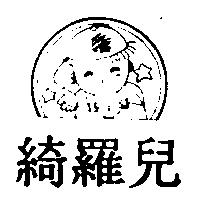 綺羅兒及圖