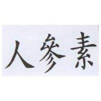 人參素