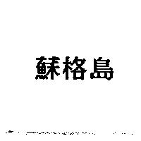 蘇格島