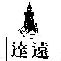 達遠及圖
