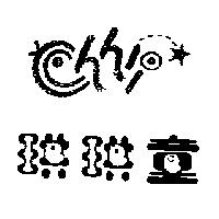 琪琪童及圖 chi chi