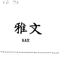 雅文 GAS