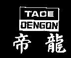 帝龍牌 DENGON