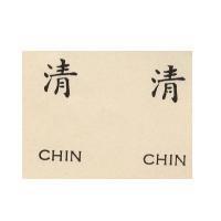 清清