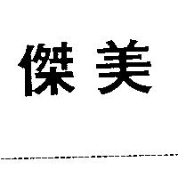 傑美