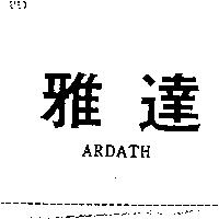 雅達 ARDATH