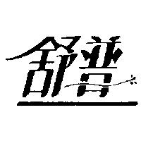 舒普