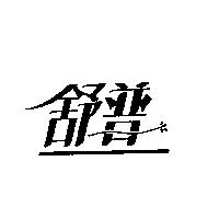 舒普