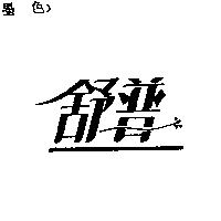舒普