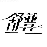 舒普