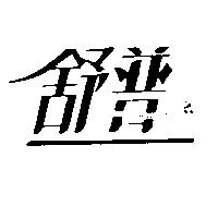 舒普及圖