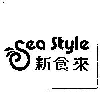 新食來 Sea Style