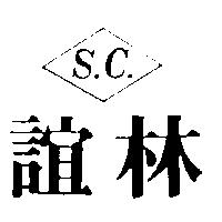 誼林及圖 S.C.