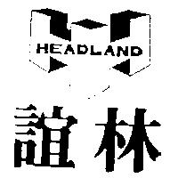 誼林 HEADLAND 及圖